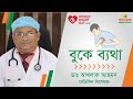    chest pain   aalok health tv