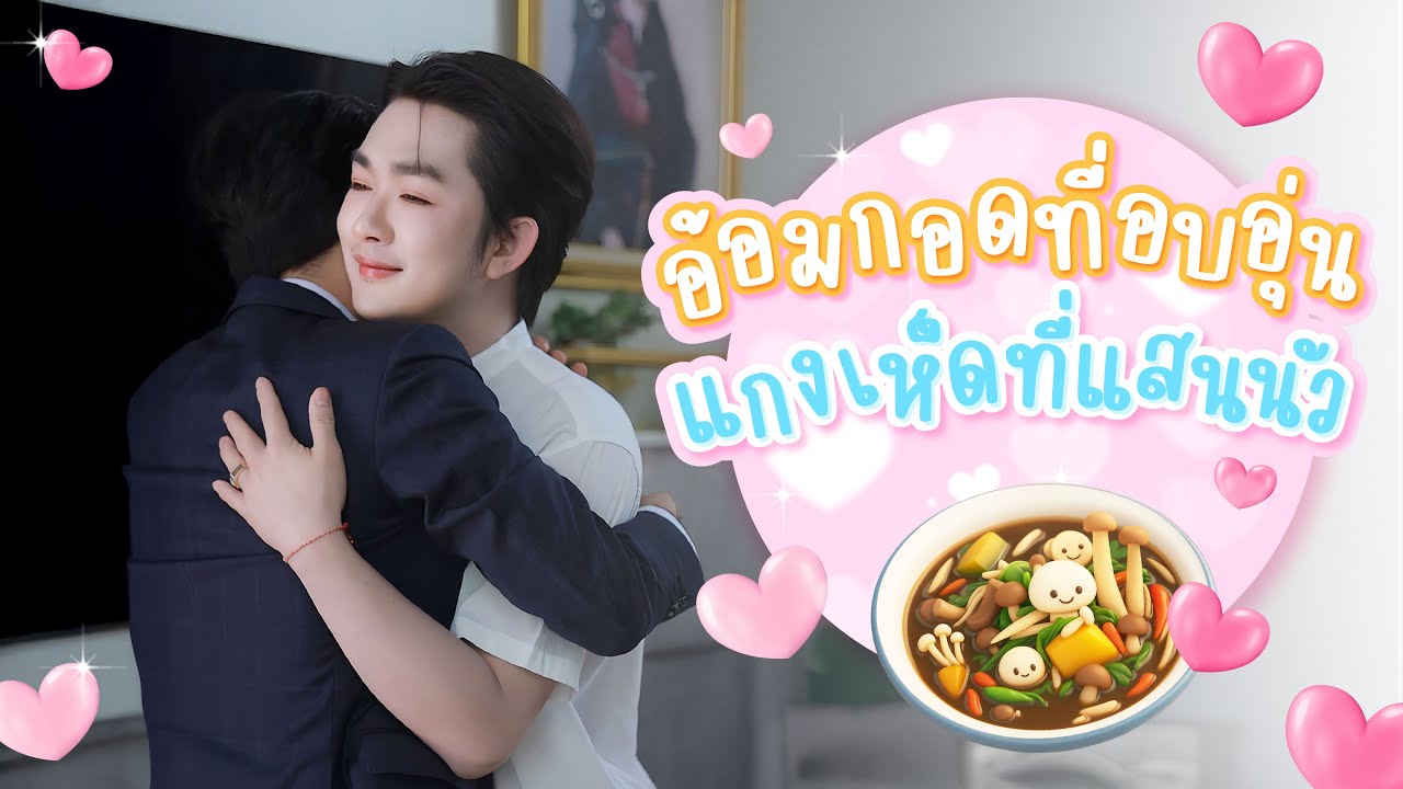 อ้อมกอดที่อบอุ่น แกงเห็ดที่แสนนัว