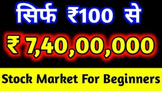 सिर्फ ₹100 बना  ₹7,40,00,000 ?? ⚫ Stock Market For Beginners ⚫ Stock Market Wipro Bonus share ⚫ SMC