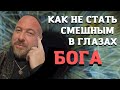 Как не стать смешным в глазах Бога?