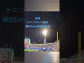 【追悼 ありがとうトニ・ブランコ選手】横浜DeNA時代応援歌サプライズ披露 #応援歌 #プロ野球 #ブランコ #追悼 #横浜denaベイスターズ
