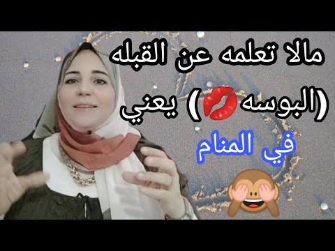 فيديو: لماذا تحلم بقبلة مع رجل مألوف