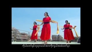 Video thumbnail of ""ေပးစြမ္းသူ"  Gospel Song"