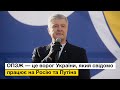 ОПЗЖ — це ворог не «Європейської Солідарності», а всієї України, — Порошенко