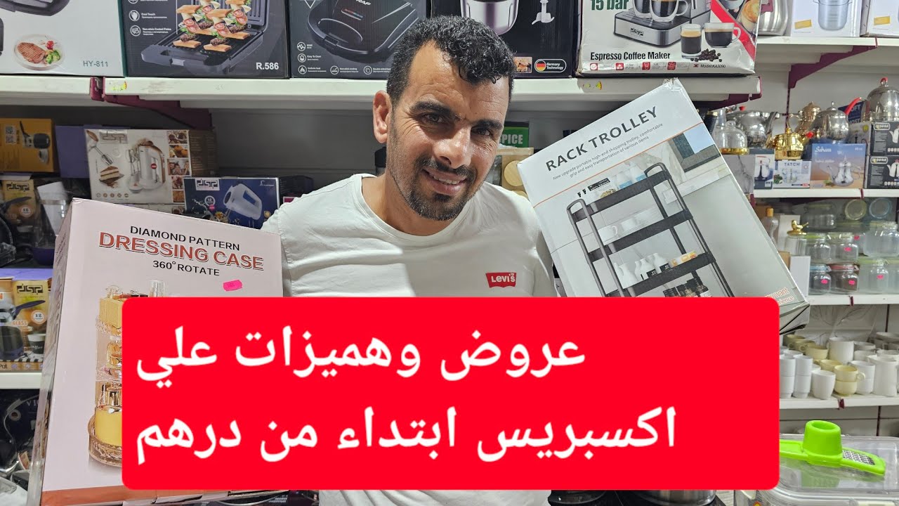 عروض وهميزات علي اكسبريس  بأحسن تخفيضات ابتداء من درهم من اسباس تركيا 🇹🇷 🇹🇷 🇹🇷 🇹🇷