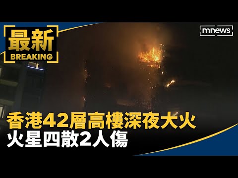 香港尖沙咀42層高樓深夜大火 火星四散2人傷｜#鏡新聞