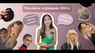 МОДНЫЕ СТРИЖКИ 2024 ГОДА / СОВЕТЫ ПО УКЛАДКАМ