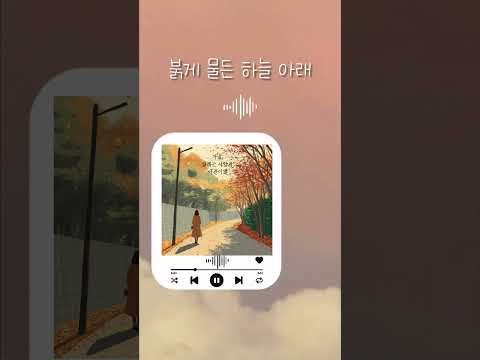 가을.. 설레는 사랑과 아픈이별