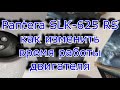 Pantera SLK 625 RS как изменить время работы двигателя