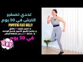 حرق دهون البطن | في فترة قصيرة ! تحدي 30 يوم ! هييت بطن |  POPFIT16