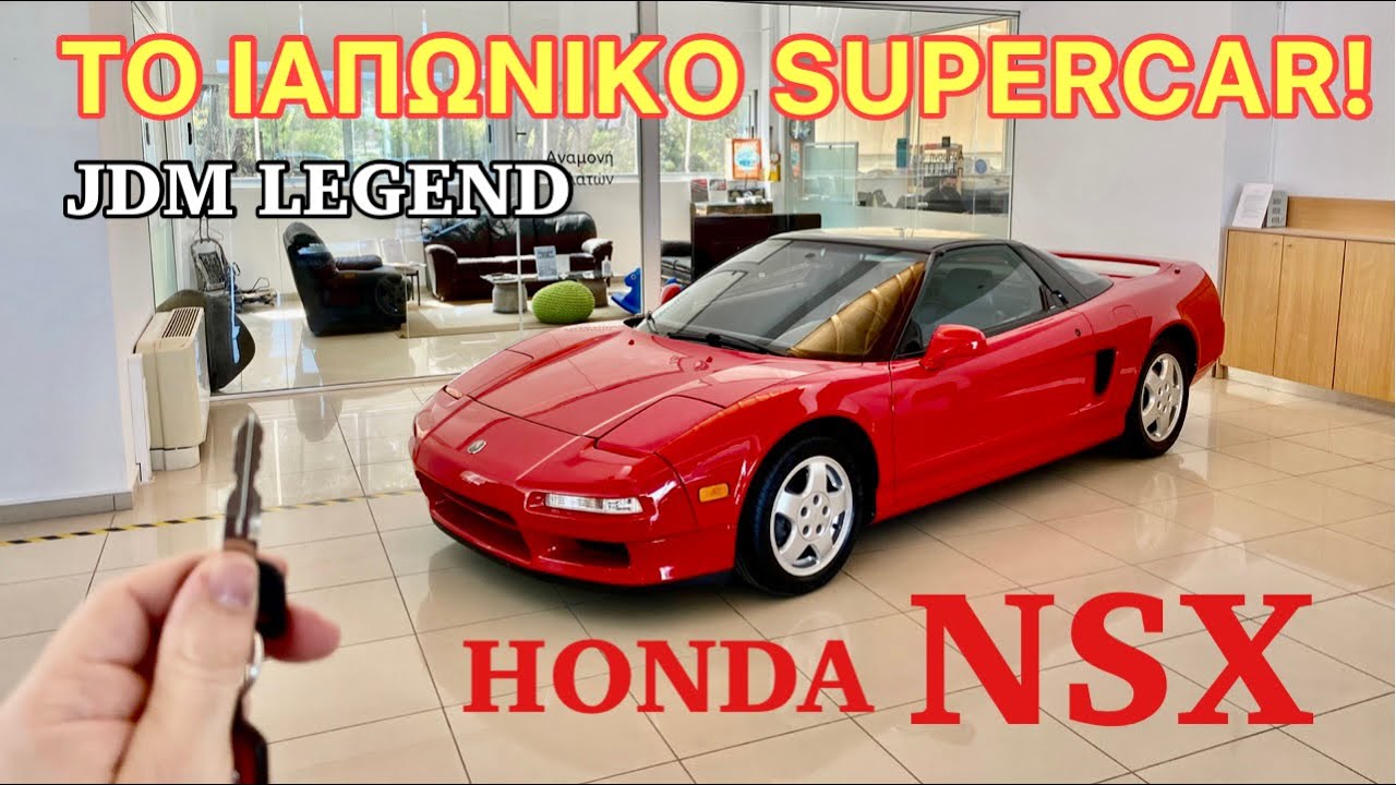 Το Honda NSX Είναι Το Ιαπωνικό SUPERCAR!!JDM Legend!