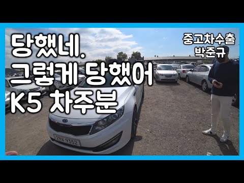 [중고차수출] 큰일 날 뻔 했습니다, 기아 K5 폐차의 위기에서 구출해 내다 ( KOREAN USED CAR <strong>KIA</strong> <strong>MOTORS</strong> K5 )