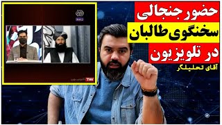 حضور جنجالی سخنگوی طالبان در تلویزیون ایران / برنامه چالشی جهان آرا و چند نکته