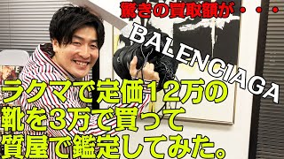 【検証】らくまで３万で購入したバレンシアガは本物か質屋に持って行ってみたら驚きの結果が！