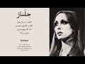 ج ل نار    ف يروز   مع الكلمات والترجمة نجومي