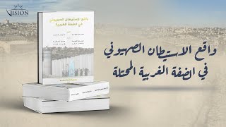 كتاب: واقع الاستيطان الصهيوني في الضفة الغربية المحتلة