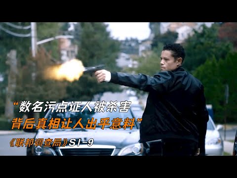 數名污點證人被殺害，背後真相讓人出乎意料《聯邦調查局》