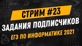 Стрим #23 | ЕГЭ по информатике 2021 | Задания подписчиков