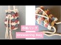 DIY かぎ針編み 巾着バッグ ティーシャツヤーン Drawstring bag T-shirt Yarn crochet サコッシュ
