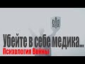 Убейте в себе медика... Психология Войны