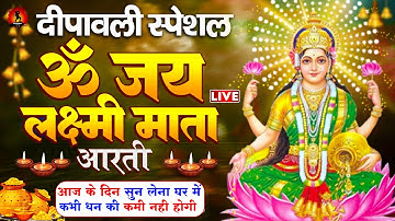 LIVE : ॐ जय लक्ष्मी माता आरती | Laxmi Mata Aarti | Om Jai Laxmi Mata | Lakshmi Mata Ki Aarti