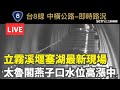 堰塞湖危機與花蓮地震