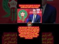 لقجع انسحاب السنغال موثق بحجج دامغة ودفاعنا عن لقب الكان يستند للقانون