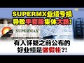 SUPERMX业绩亏损导致手套股集体大跌，有人怀疑之前公布的好业绩是作假帐?