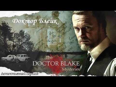 Доктор блейк сериал смотреть 2 сезон