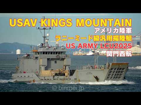 アメリカ陸軍ラニーミード級汎用揚陸艇 USAV KINGS MOUNTAIN LCU2025 関門西航 / US Army Runnymede-class large landing craft