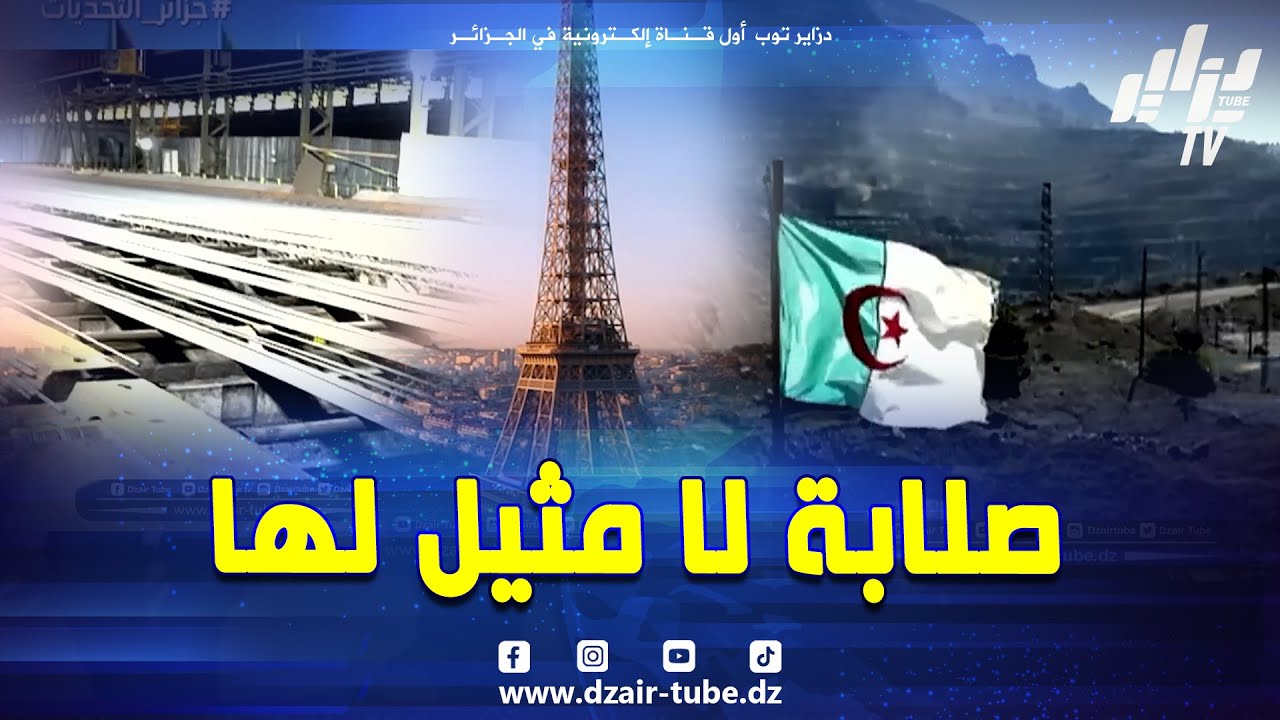 شاهد.. هذا هو حديد الجزائر.. صلابة تضرب جذورها في التاريخ من جسور قسنطينة إلى برج إيفل..