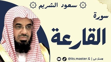 سورة القارعة الشيخ سعود الشريم - Surat Al-Qaraa, Sheikh Saud Al-Shuraim