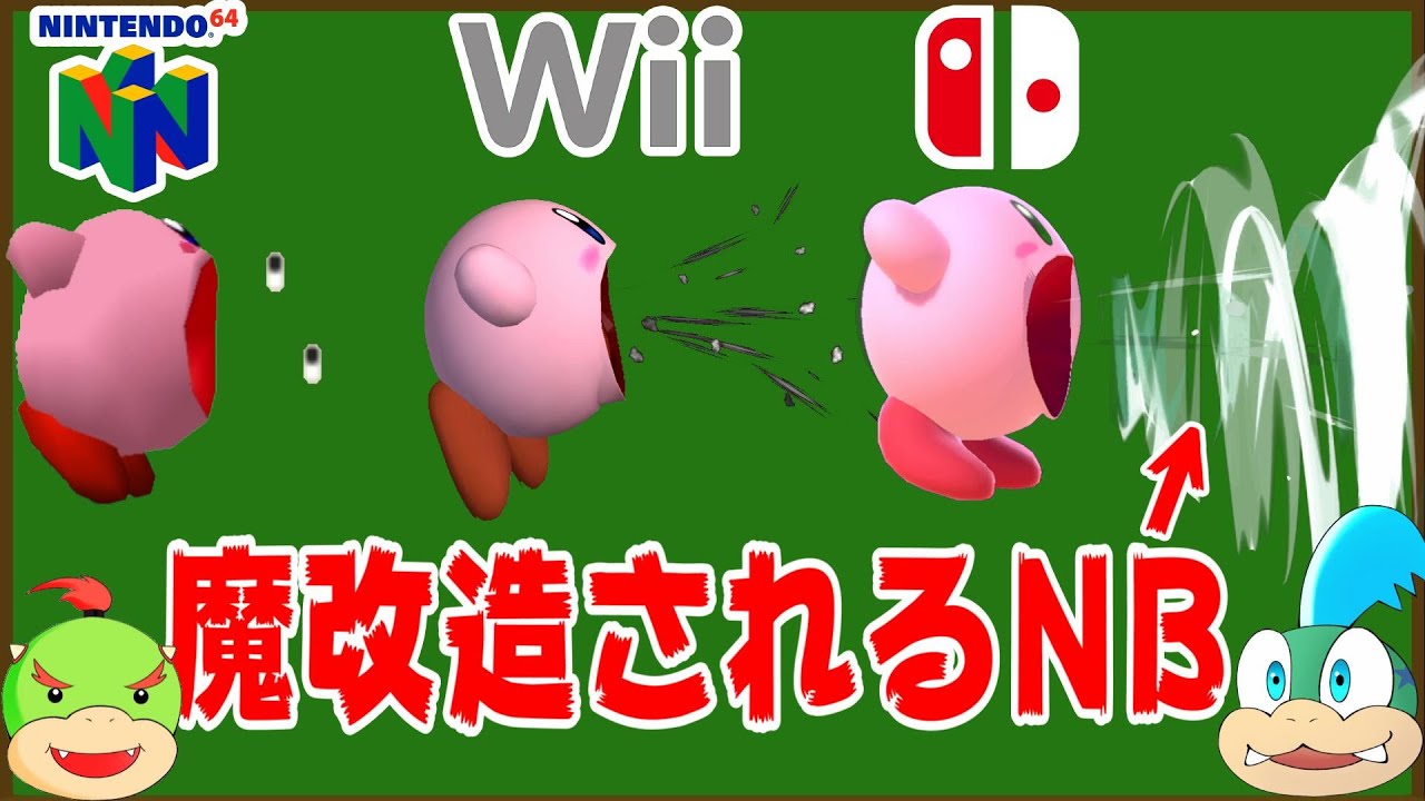 カービィNBが世代ごとに改造されまくっててヤバい【スマブラ64～SP】