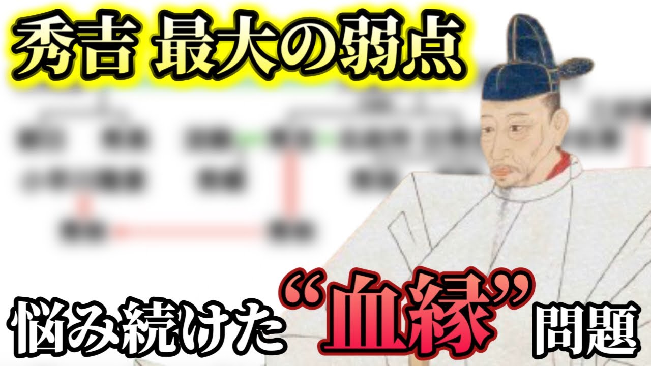 【豊臣兄弟】豊臣秀吉が最後まで悩み続けた“血縁”の問題