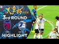 ハイライト 第105回天皇杯 FC東京 Vs 大分トリニータ 3回戦 ハイライト 第105回天皇杯 FC東京 Vs 大分トリニータ 3回戦