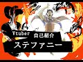 【自己紹介】冒険野郎ステファニー【Vtuber】