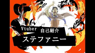 「【自己紹介】冒険野郎ステファニー【Vtuber】」のサムネイル