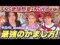 【Number_i】ラップにこだわるみんなのテクニックが凄すぎた!ぶち上がりのi_mode×FNS歌謡祭夏を振り返る!