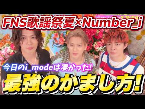 【Number_i】ラップにこだわるみんなのテクニックが凄すぎた！ぶち上がりのi_mode×FNS歌謡祭夏を振り返る！