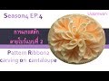Season 4 [EP.4] การแกะสลักลายโบว์ 2 Pattern Ribbon 2  carving on cantaloupe