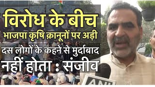 कृषि क़ानूनों पर BJP अडी, केंद्रीय मंत्री Sanjeev Balyan के विरोध के बीच भी दिखे तेवर | Shamli