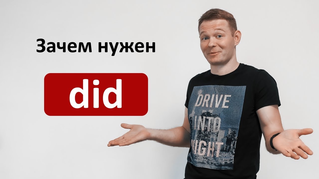 Зачем нужен \"did\" ? Уроки английского языка с Константином Ганушевичем ...