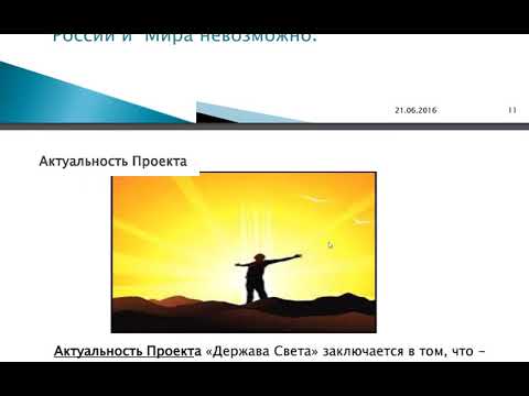 Проект Держава Света 1 часть