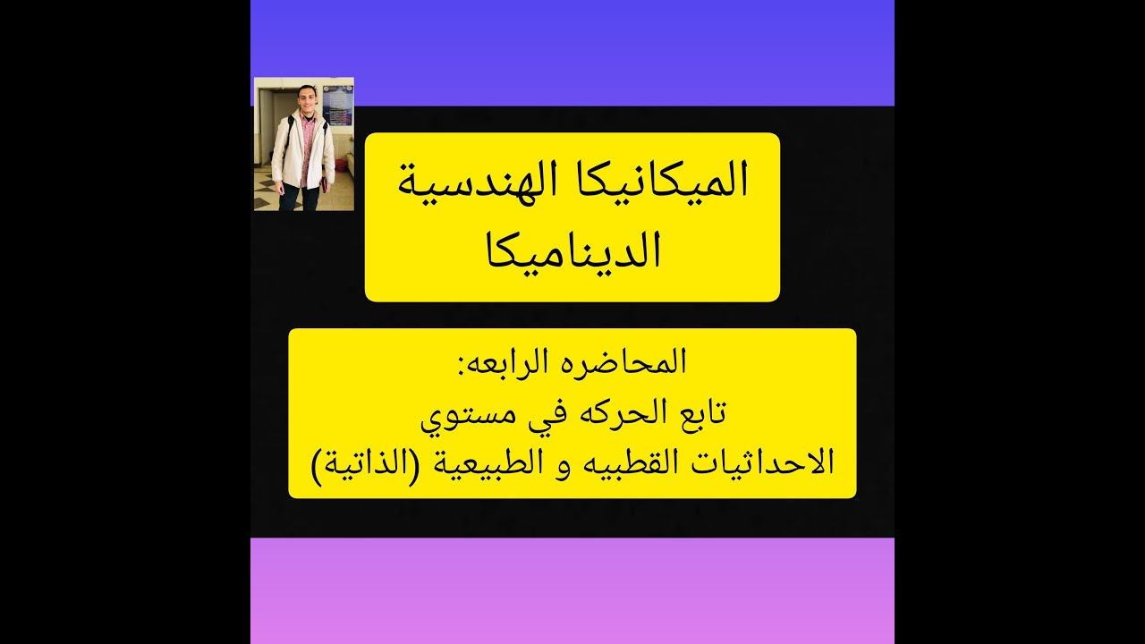 المحاضره الرابعه : الاحداثيات الكارتزيه و القطبيه و الطبيعية