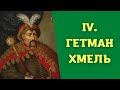 Лекция 4. Восстание Хмельницкого. Часть 1. История Казачества