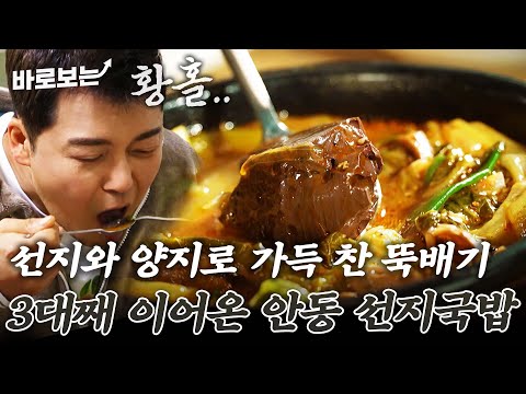 안동 시장 속 숨은 맛집ㄷㄷ 미친 듯이 신선한 선지가 넘칠 듯 들어있는 선지국밥 뚝배기｜#바로보는전현무계획2