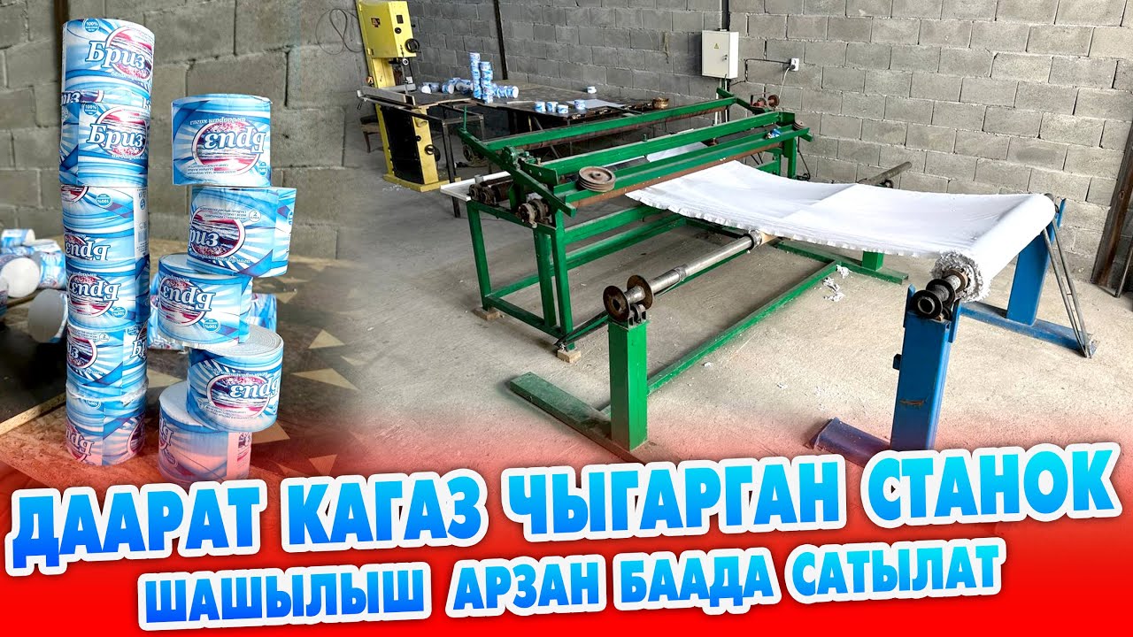 Срочно! АРЗАН баада ДААРАТ КАГАЗ чыгаруучу СТАНОК сатылат ~ Иштеп жаткан ДАЯР БИЗНЕС