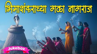 Download Lagu рдирд╛рдЧрдкрдВрдЪрдореА рд╡рд┐рд╢реЗрд╖ рдорд░рд╛рдареА рднрдХреНрддреА рдЧреАрддреЗ | Bhimashankarachya Gala Nagraj Doltoy | рдирд╛рдЧрдкрдВрдЪрдореАрдЪреА рдЧрд╛рдгреА MP3 Download Lagu рдирд╛рдЧрдкрдВрдЪрдореА рд╡рд┐рд╢реЗрд╖ рдорд░рд╛рдареА рднрдХреНрддреА рдЧреАрддреЗ | Bhimashankarachya Gala Nagraj Doltoy | рдирд╛рдЧрдкрдВрдЪрдореАрдЪреА рдЧрд╛рдгреА MP3