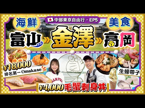 【2023日本名古屋EP5】富山、金澤、高岡！海鮮美食行程懶人包｜市場歎¥4000毛蟹+12款刺身丼｜Omakase+黑醬油拉麵｜朝聖多啦A夢之鄉｜Kiki&May Ft. Return天然染髮護髮膏