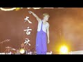 4K HDR 吴克群 大舌头 20231004长沙花火音乐节 蓝小彬 4K HDR 吴克群 大舌头 20231004长沙花火音乐节 蓝小彬